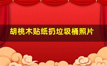 胡桃木贴纸扔垃圾桶照片