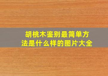 胡桃木鉴别最简单方法是什么样的图片大全