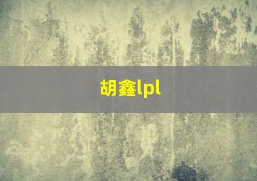 胡鑫lpl