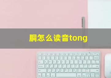 胴怎么读音tong