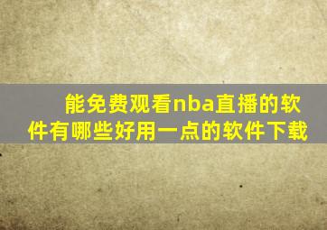 能免费观看nba直播的软件有哪些好用一点的软件下载