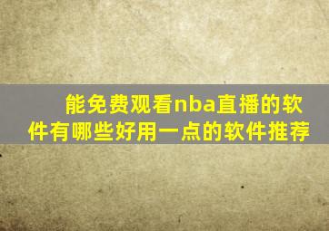 能免费观看nba直播的软件有哪些好用一点的软件推荐