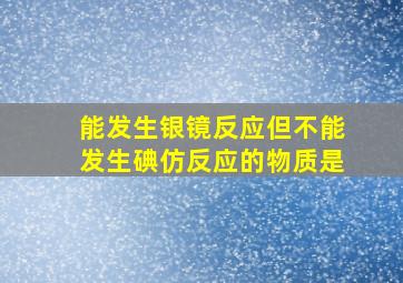 能发生银镜反应但不能发生碘仿反应的物质是