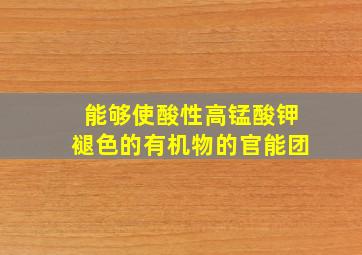 能够使酸性高锰酸钾褪色的有机物的官能团