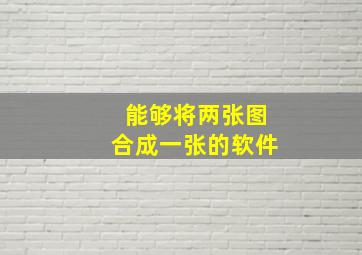 能够将两张图合成一张的软件