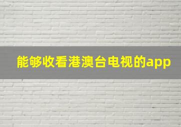 能够收看港澳台电视的app