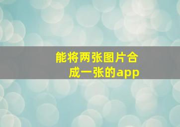 能将两张图片合成一张的app