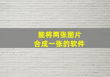 能将两张图片合成一张的软件