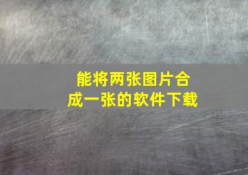 能将两张图片合成一张的软件下载