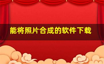 能将照片合成的软件下载