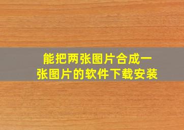 能把两张图片合成一张图片的软件下载安装