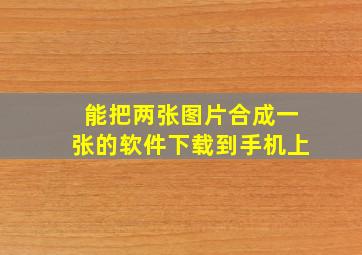 能把两张图片合成一张的软件下载到手机上