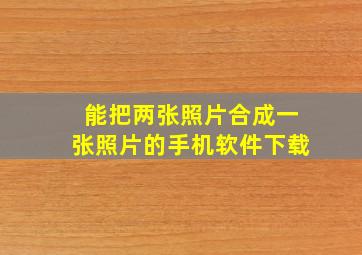 能把两张照片合成一张照片的手机软件下载