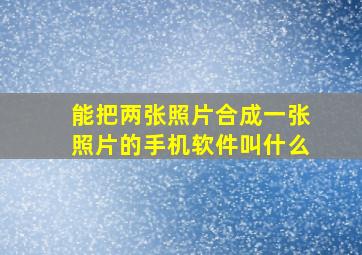 能把两张照片合成一张照片的手机软件叫什么