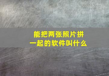 能把两张照片拼一起的软件叫什么