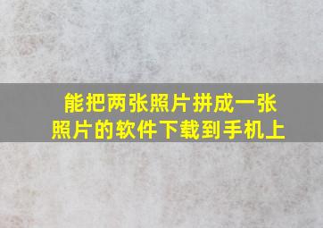 能把两张照片拼成一张照片的软件下载到手机上