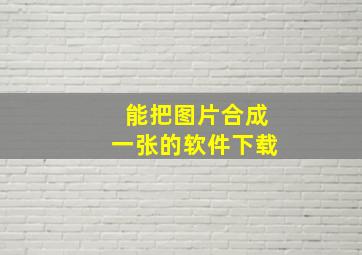 能把图片合成一张的软件下载