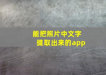 能把照片中文字提取出来的app