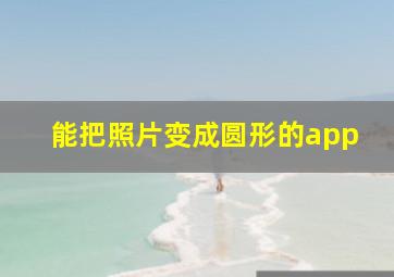 能把照片变成圆形的app