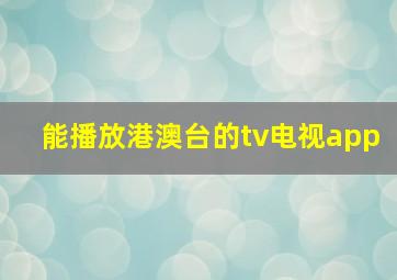 能播放港澳台的tv电视app