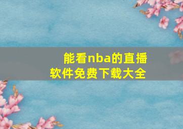 能看nba的直播软件免费下载大全