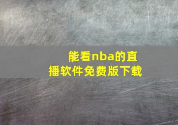 能看nba的直播软件免费版下载