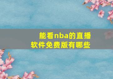 能看nba的直播软件免费版有哪些