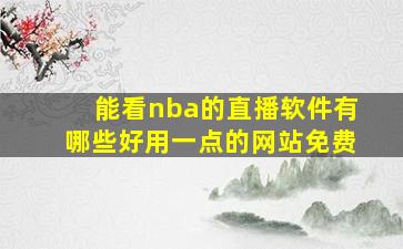 能看nba的直播软件有哪些好用一点的网站免费