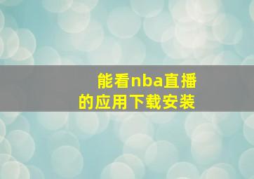 能看nba直播的应用下载安装