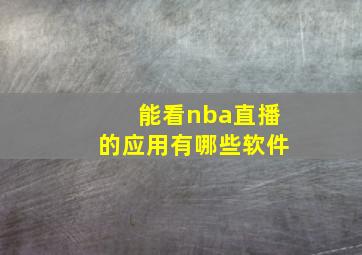 能看nba直播的应用有哪些软件