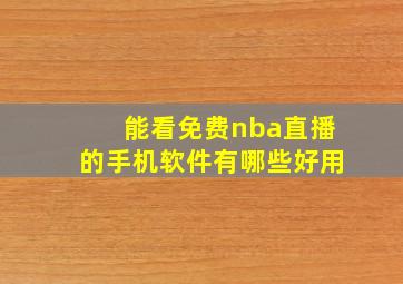 能看免费nba直播的手机软件有哪些好用