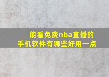 能看免费nba直播的手机软件有哪些好用一点