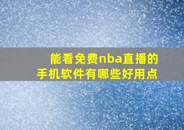 能看免费nba直播的手机软件有哪些好用点