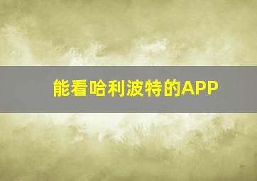 能看哈利波特的APP