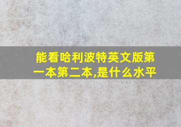 能看哈利波特英文版第一本第二本,是什么水平