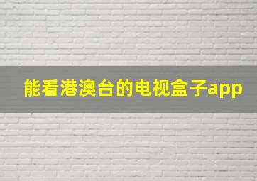 能看港澳台的电视盒子app