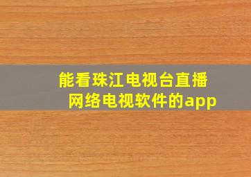 能看珠江电视台直播网络电视软件的app