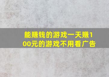 能赚钱的游戏一天赚100元的游戏不用看广告