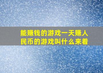 能赚钱的游戏一天赚人民币的游戏叫什么来着