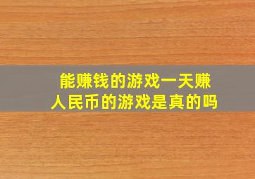 能赚钱的游戏一天赚人民币的游戏是真的吗