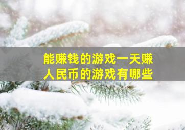 能赚钱的游戏一天赚人民币的游戏有哪些