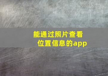 能通过照片查看位置信息的app