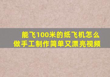 能飞100米的纸飞机怎么做手工制作简单又漂亮视频