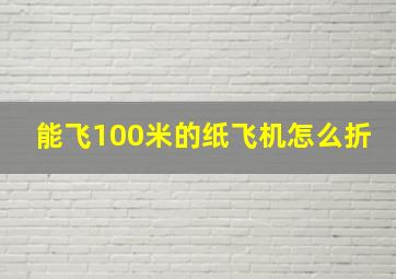 能飞100米的纸飞机怎么折