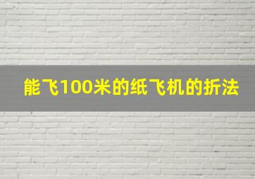 能飞100米的纸飞机的折法