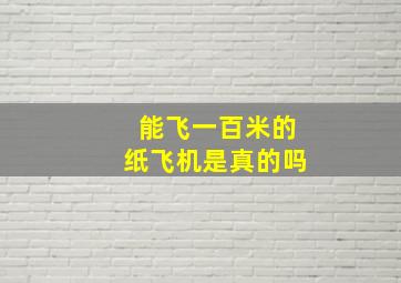 能飞一百米的纸飞机是真的吗