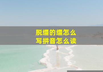 脱缰的缰怎么写拼音怎么读