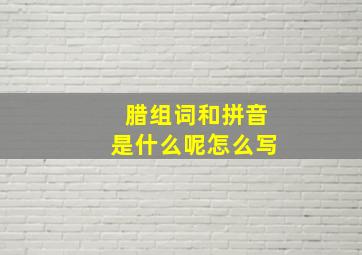 腊组词和拼音是什么呢怎么写