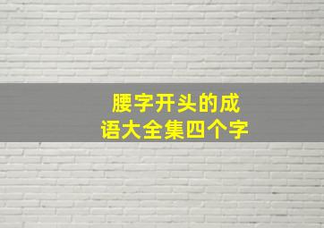 腰字开头的成语大全集四个字