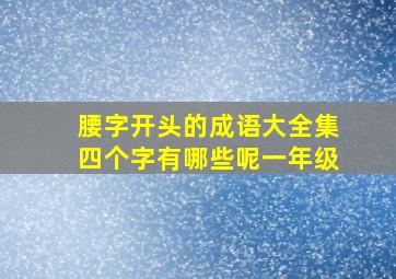 腰字开头的成语大全集四个字有哪些呢一年级